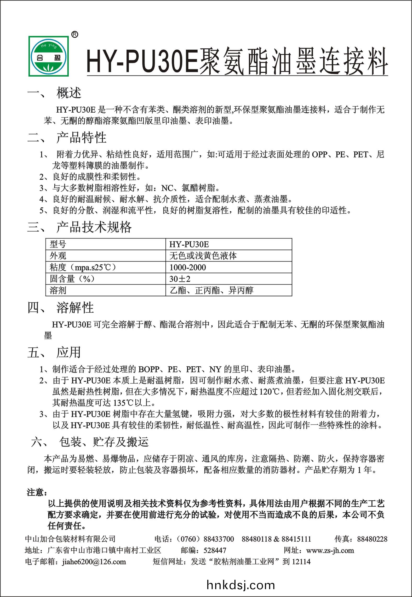 HY-PU30E聚(ju)氨酯(zhi)油(you)墨(mo)連接料(liao)