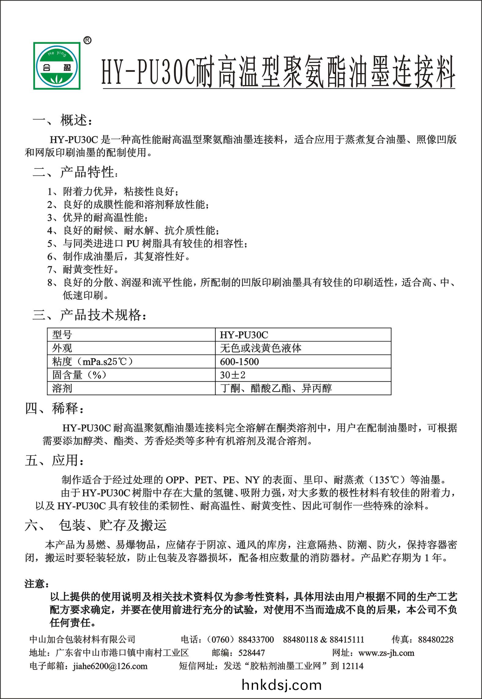 HY-PU30C耐高溫型(xing)聚(ju)氨(an)酯油墨(mo)連接料(liao)