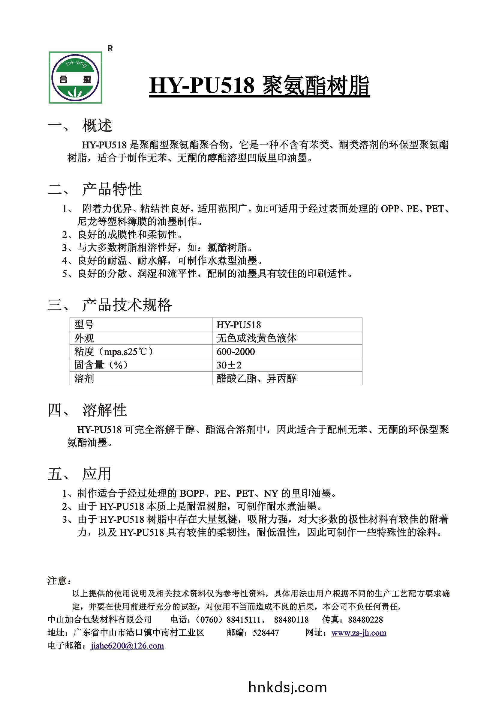 HY-PU518 聚氨(an)酯樹(shu)脂(zhi)