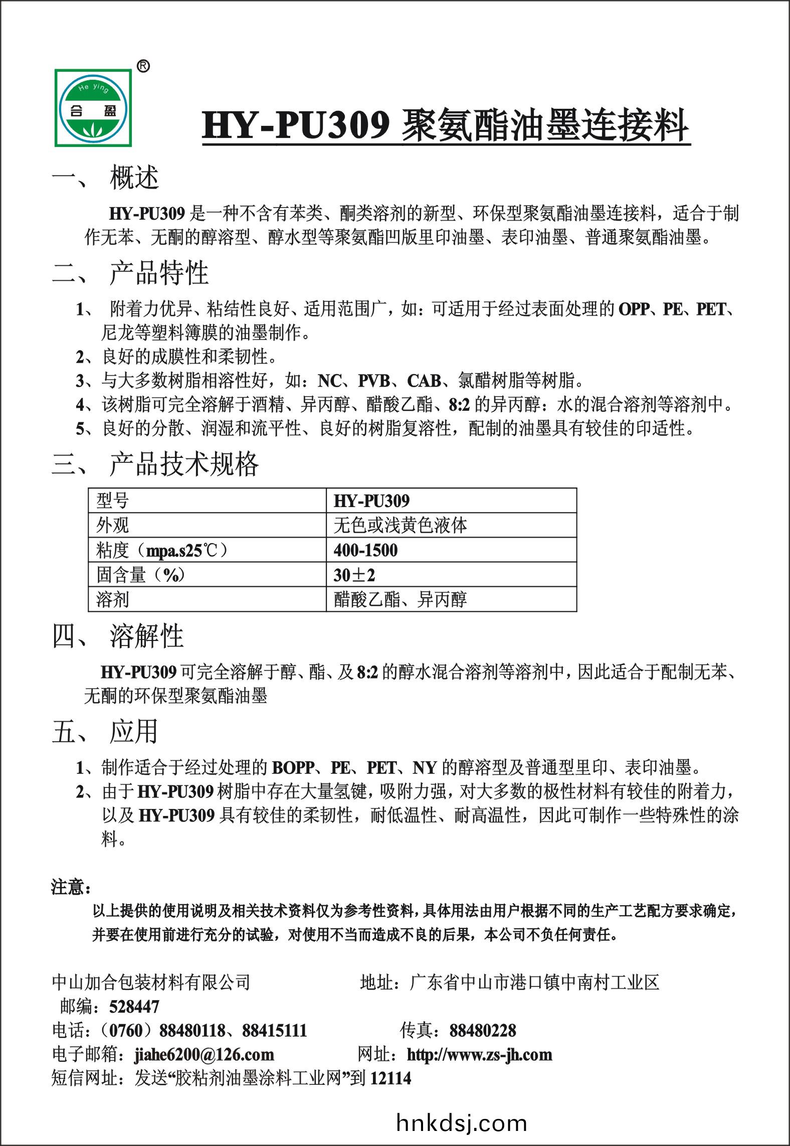 HY-PU309聚氨(an)酯(zhi)油墨連接料(liao)