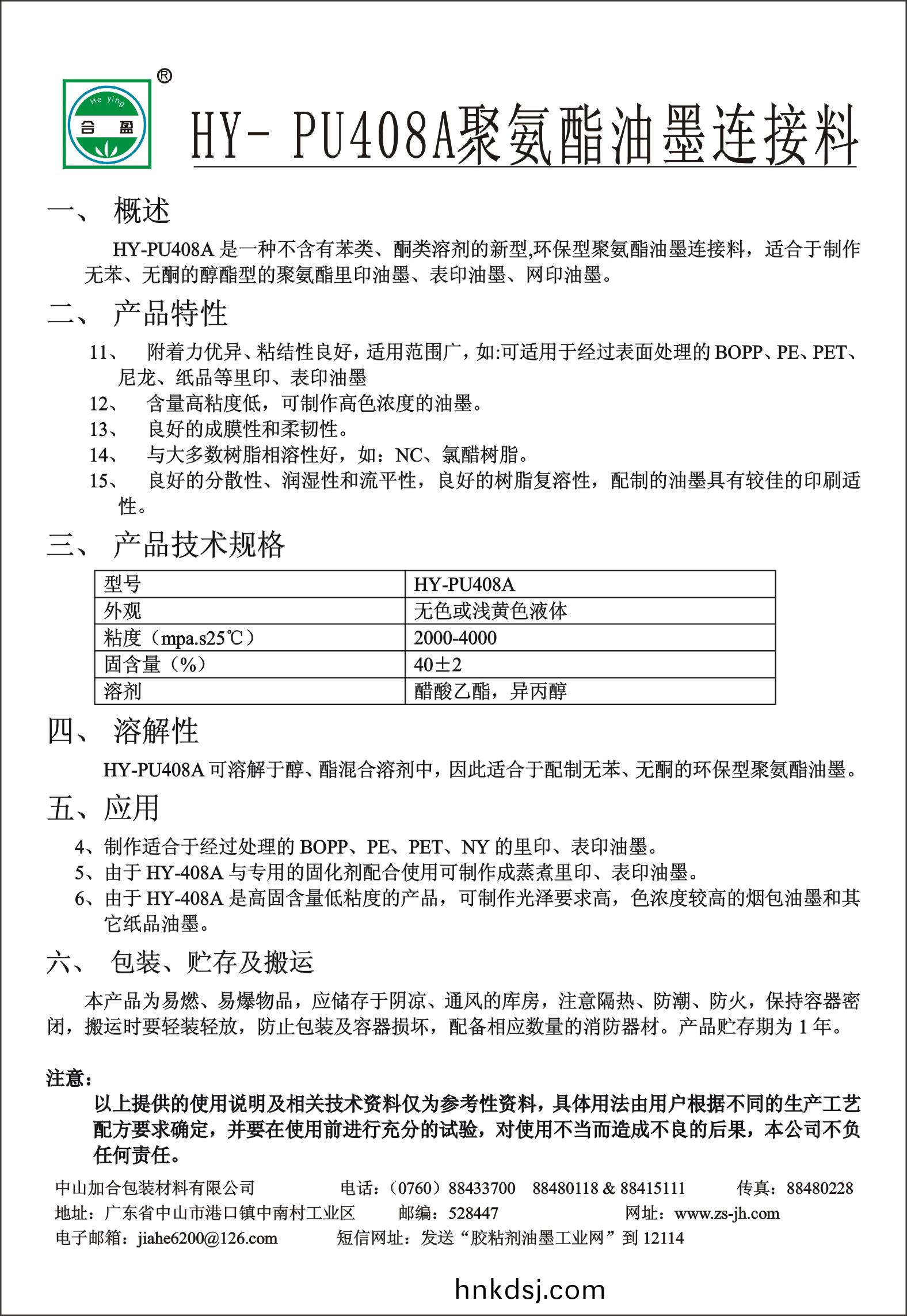 HY-PU408A聚(ju)氨(an)酯(zhi)油(you)墨(mo)連接(jie)料(liao)