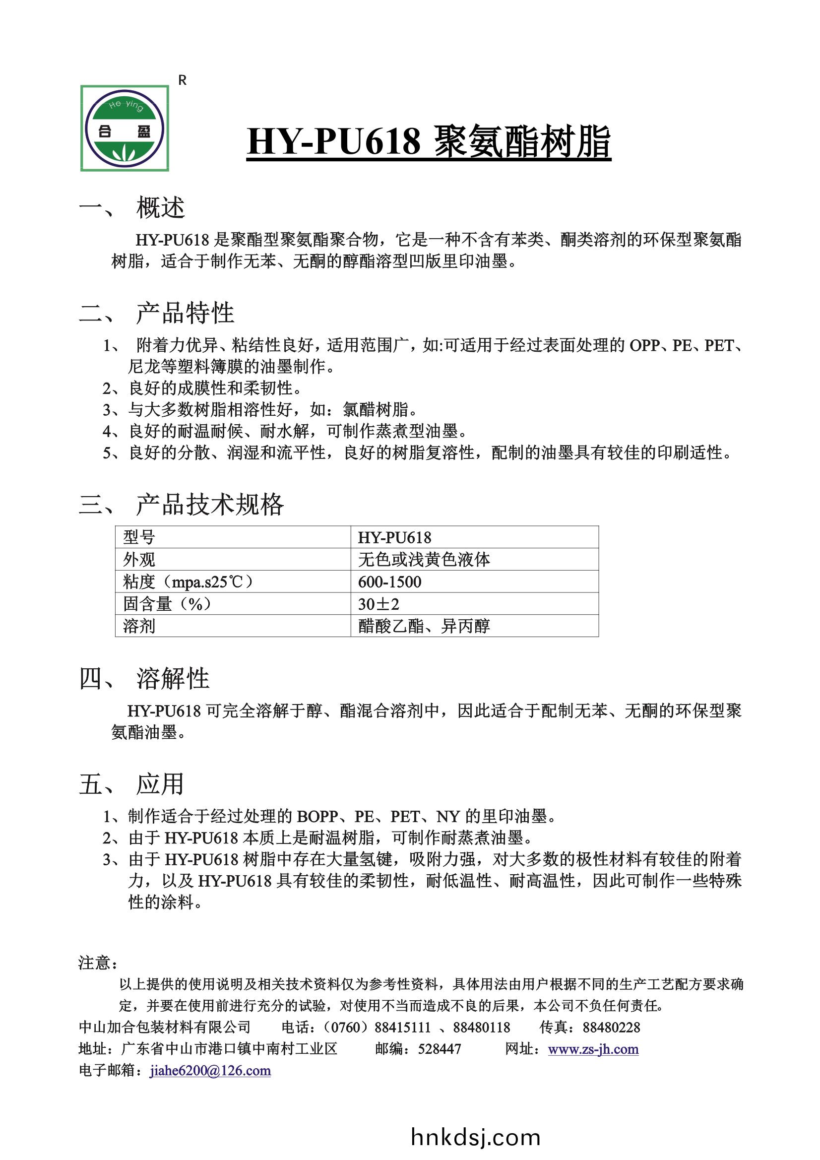 HY-PU618 聚(ju)氨(an)酯樹(shu)脂