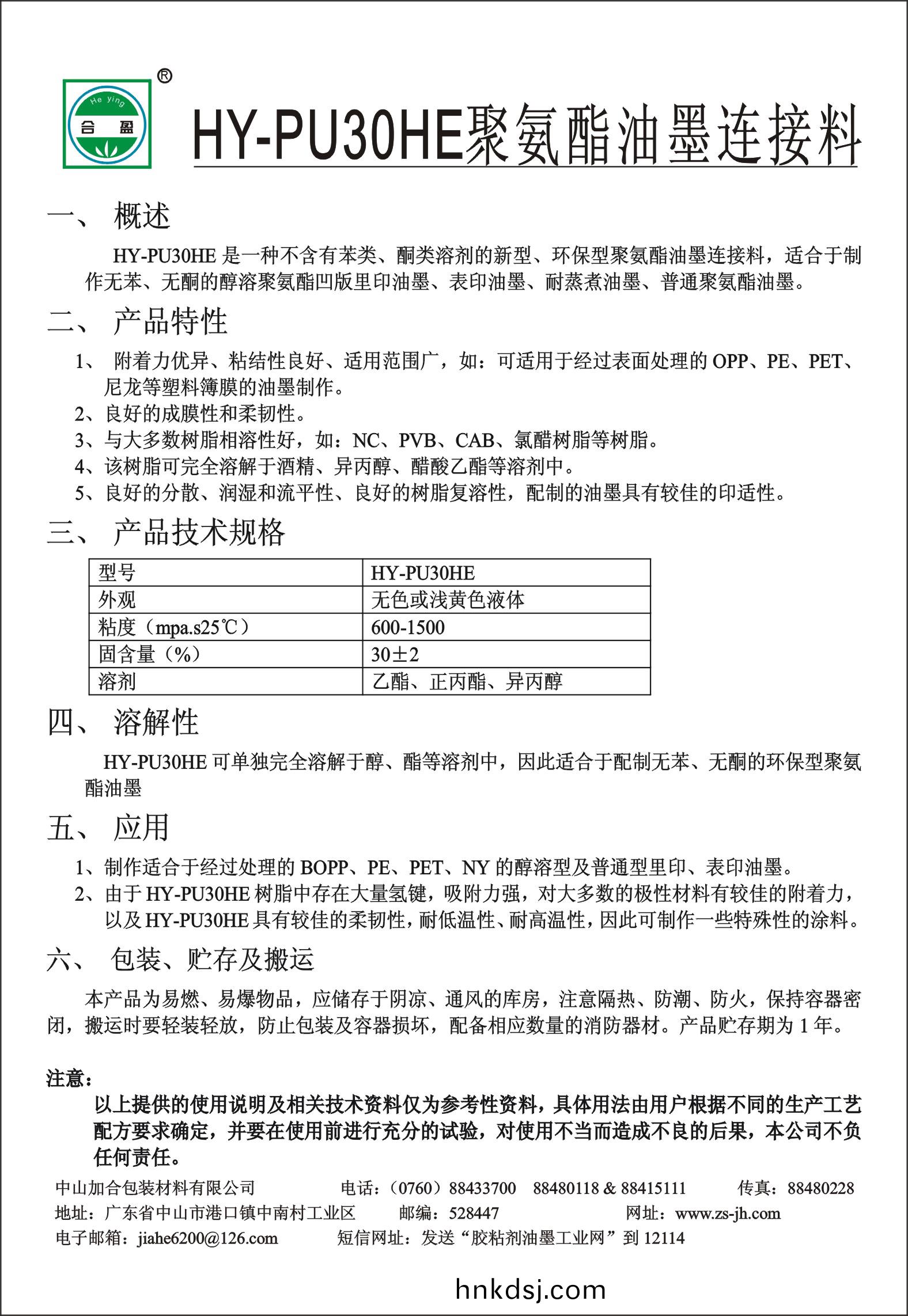 HY-PU30HE聚氨(an)酯油(you)墨連(lian)接料(liao)